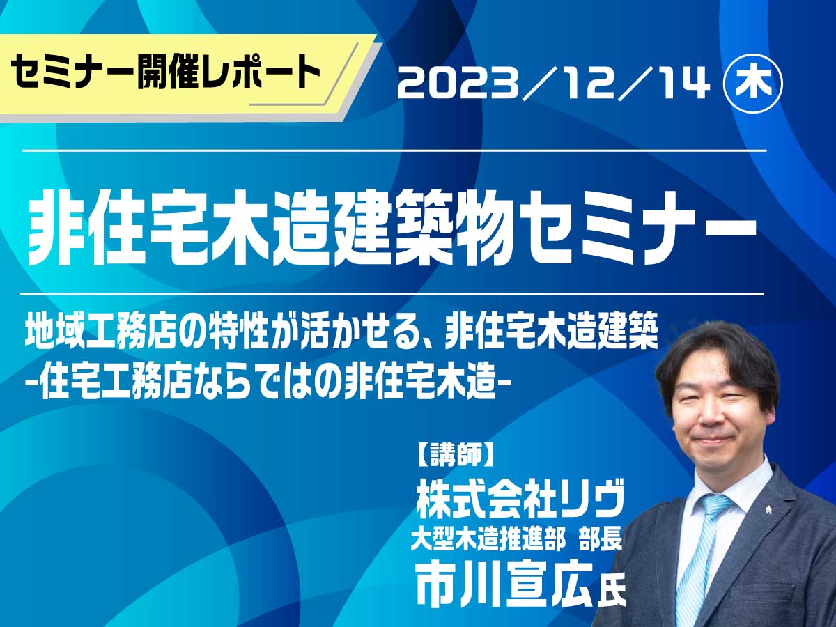 セミナー開催レポート「非住宅木造建築物セミナー」（2023年12月14日（木）開催）