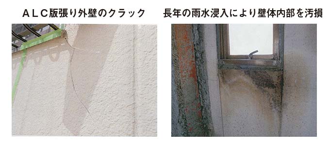 ＡＬＣ版張り外壁のクラック 長年の雨水浸入により壁体内部を汚損