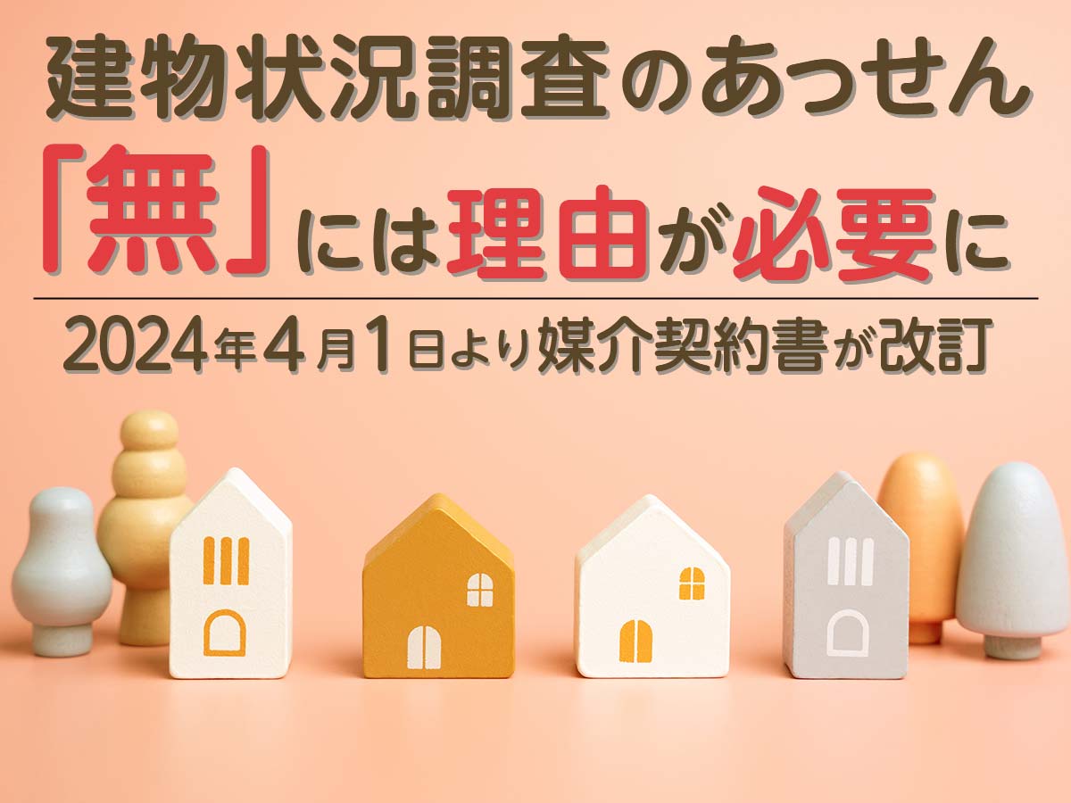 建物状況調査のあっせん「無」には理由が必要に―2024年４月１日より媒介契約書が改訂