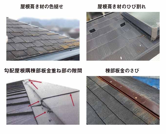 屋根葺き材の色褪せ　屋根葺き材のひび割れ　勾配屋根隅棟部板金重ね部の隙間　棟部板金のさび