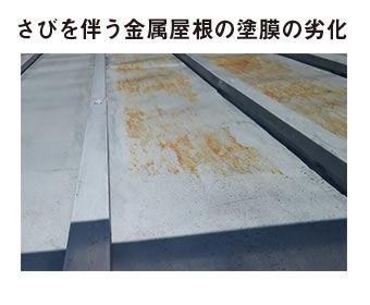 さびを伴う金属屋根の塗膜の劣化