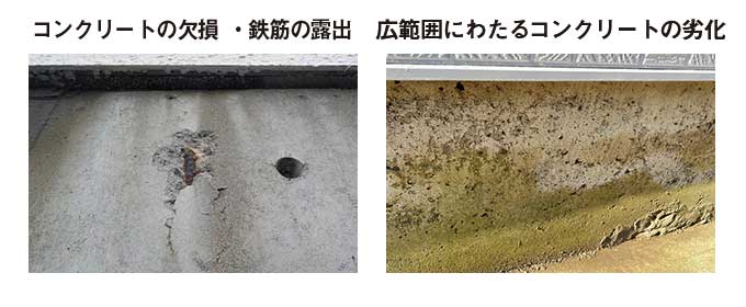 コンクリートの欠損・鉄筋の露出　広範囲にわたるコンクリートの劣化