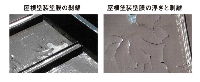 屋根塗装塗膜の剥離　屋根塗装塗膜の浮きと剥離
