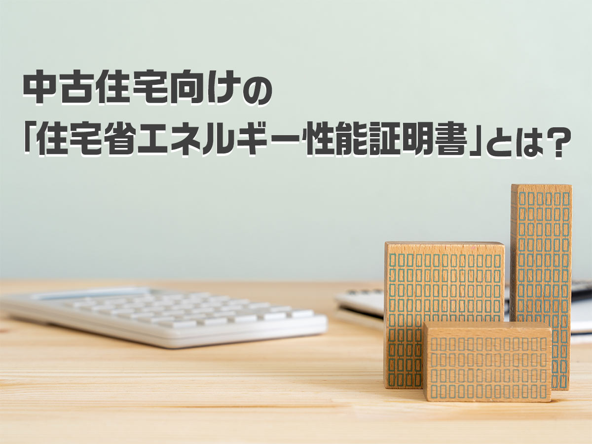 中古住宅向けの「住宅省エネルギー性能証明書」とは？