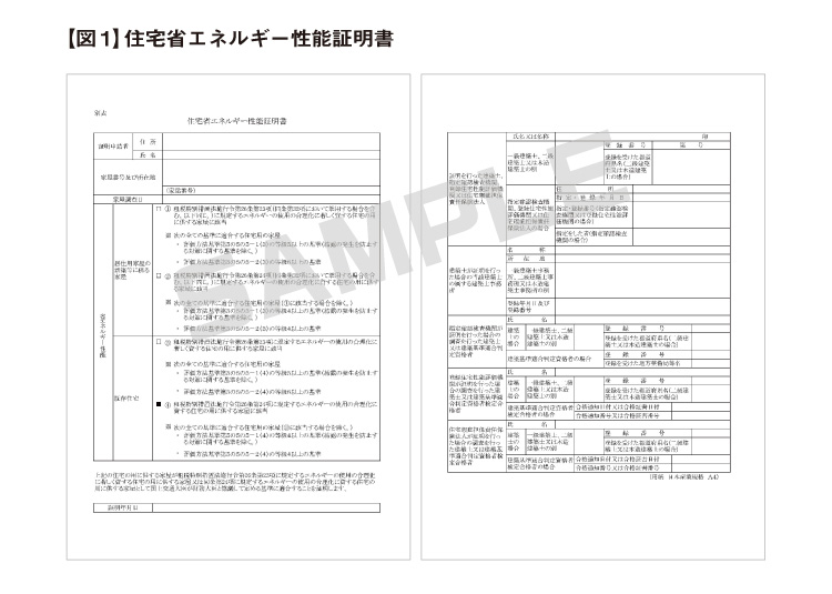 【図１】住宅省エネルギー性能証明書