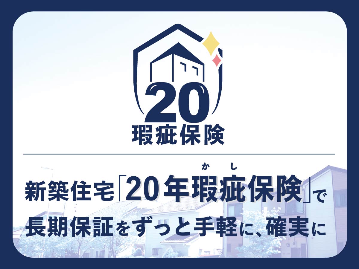 新築住宅「20年瑕疵保険」で長期保証をずっと手軽に、確実に