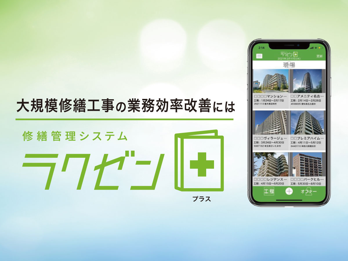 大規模修繕工事の業務効率改善には「修繕管理システム『ラクゼンプラス』」