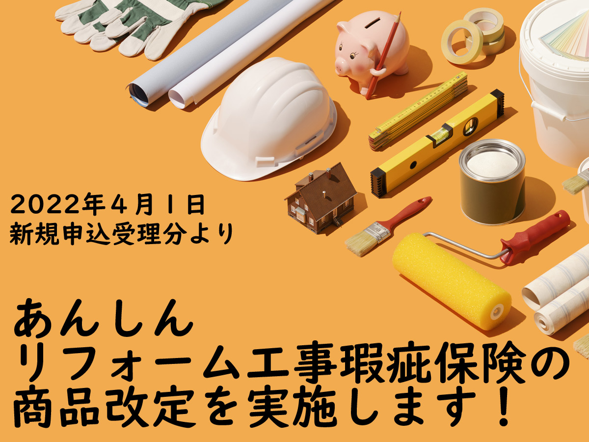 2022年４月１日新規申込受理分より　あんしんリフォーム工事瑕疵保険の商品改定を実施します！