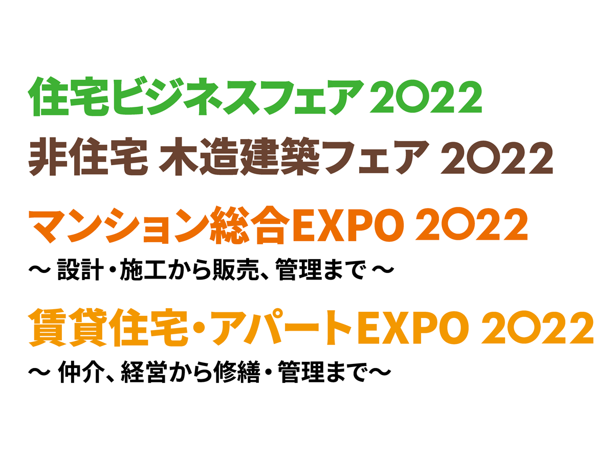 ―展示会は終了しました―「非住宅 木造建築フェア 2022」他が開催されます