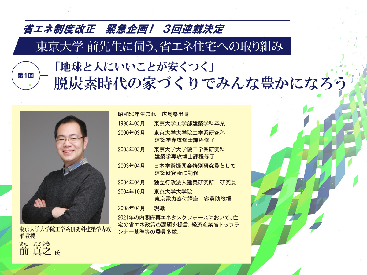 東京大学 前先生に伺う、省エネ住宅への取り組み―第１回「地球と人にいいことが安くつく」　脱炭素時代の家づくりでみんな豊かになろう―（住宅あんしんニュースNo.262より）