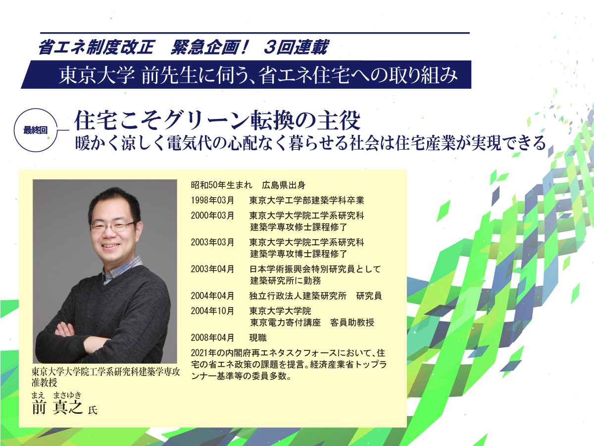 東京大学 前先生に伺う、省エネ住宅への取り組み―最終回 住宅こそグリーン転換の主役　暖かく涼しく電気代の心配なく暮らせる社会は住宅産業が実現できる―（住宅あんしんニュースNo.264より）