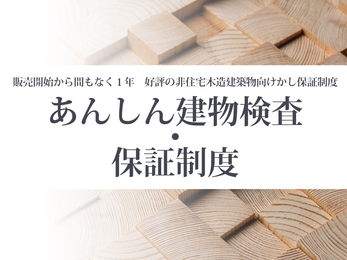 販売開始から間もなく１年　好評の非住宅木造建築物向けかし保証制度「あんしん建物検査・保証制度」（住宅あんしんニュースNo.266より）