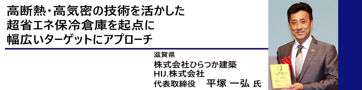 株式会社ひらつか建築　HIJ.株式会社　代表取締役　平塚 一弘 氏