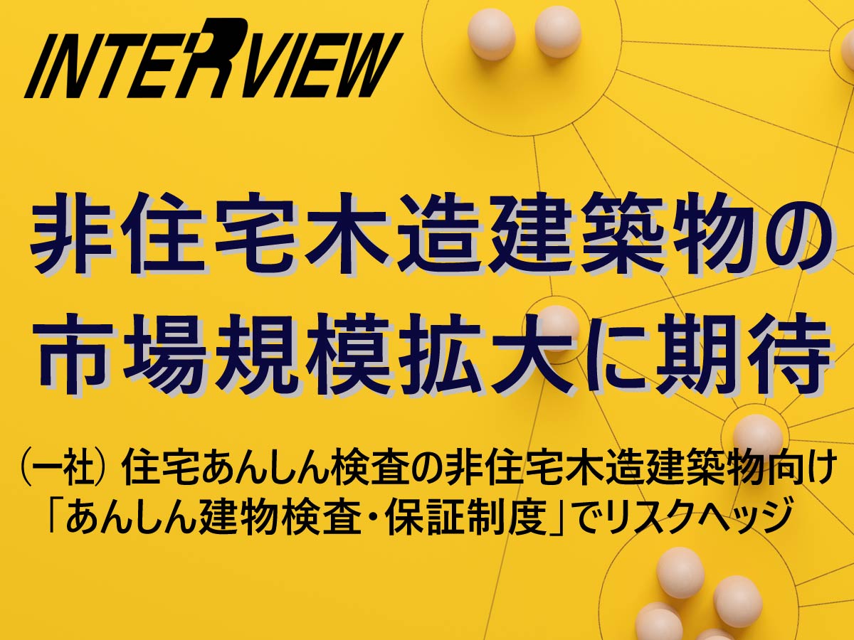 非住宅木造建築物の市場規模拡大に期待（住宅あんしんニュースNo.267より）