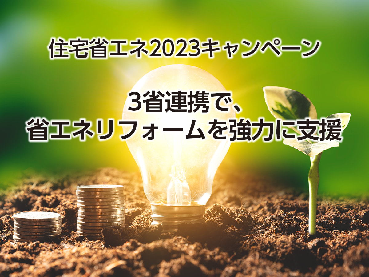 住宅省エネ2023キャンペーンー３省連携で、省エネリフォームを強力に支援ー（住宅あんしんニュースNo.270より）