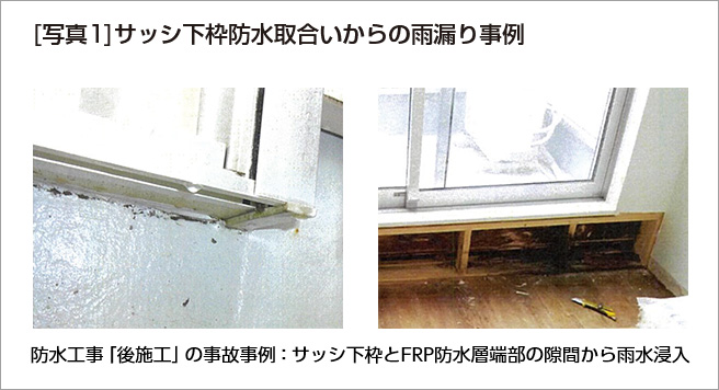 ［写真１］サッシ下枠防水取合いからの雨漏り事例