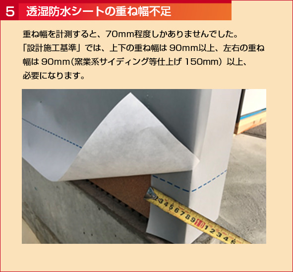 透湿防水シートの重ね幅不足