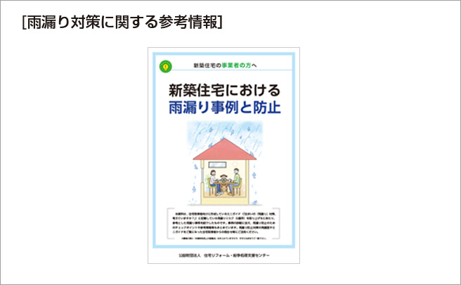 新築住宅における雨漏り事例と防止