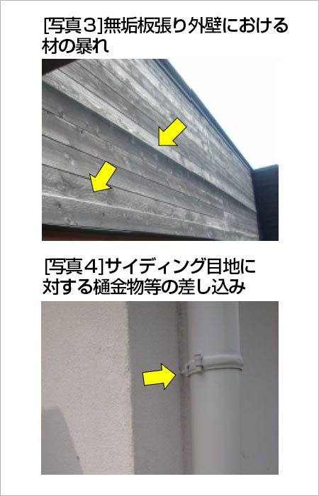 [写真３]無垢板張り外壁における材の暴れ[写真４]サイディング目地に対する樋金物等の差し込み