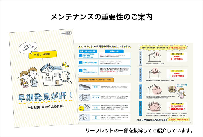 メンテナンスの重要性のご案内（抜粋）