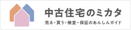 中古住宅のミカタ 中古住宅のミカタへのリンクバナー