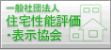 一般社団法人住宅性能評価表示協会