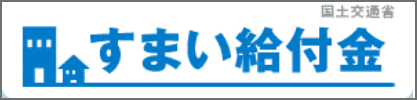 すまい給付金制度事務局