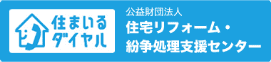 公益財団法人 住宅リフォーム・紛争処理支援センター