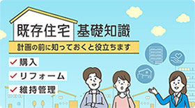 既存住宅 基礎知識