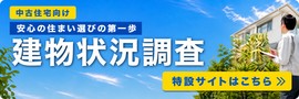 「建物状況調査」のご案内