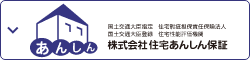 株式会社住宅あんしん保証