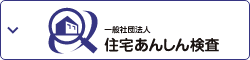 一般社団法人住宅あんしん検査