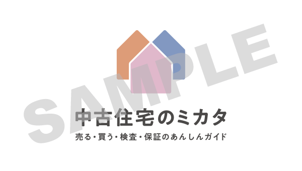 中古住宅のミカタ　SAMPLEバナー