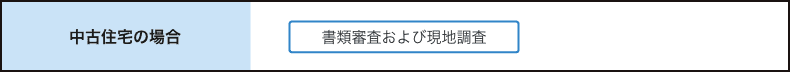 中古住宅の場合