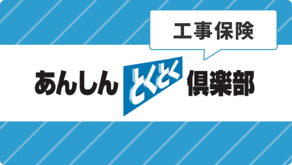 工事保険あんしんとくとく倶楽部