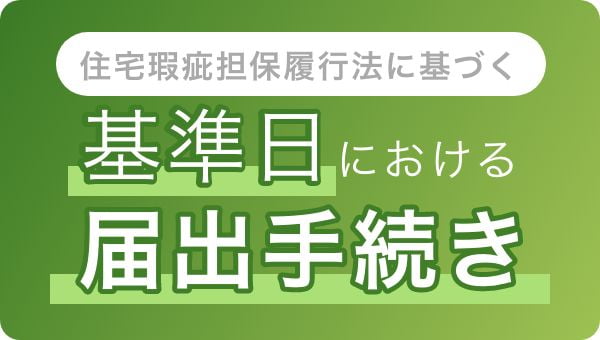 住宅瑕疵担保履行法に基づく基準日における届出手続き