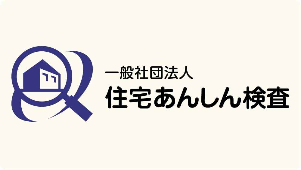 一般社団法人 住宅あんしん検査