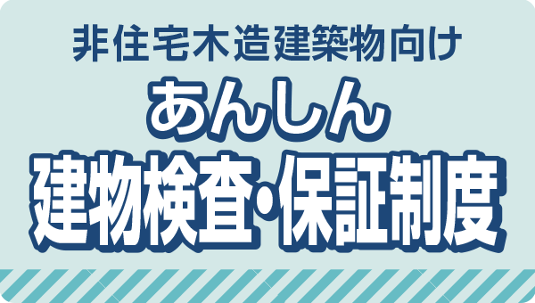 非公開表示非住宅木造建築物向け「あんしん建物検査・保証制度」