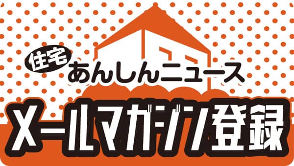 住宅あんしんニュースメールマガジン登録