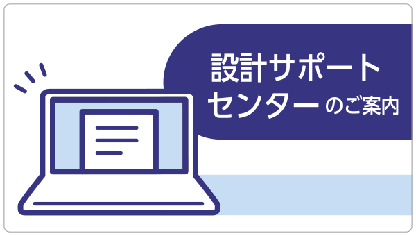 設計サポートセンターのご案内