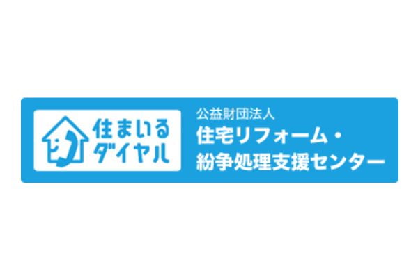 公益財団法人住宅リフォーム・紛争処理支援センター