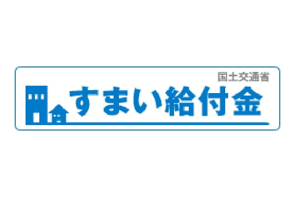 すまい給付金