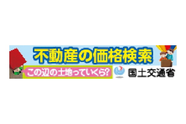 不動産の価格検索