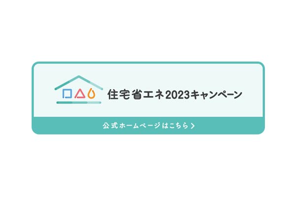 住宅省エネキャンペーン2023