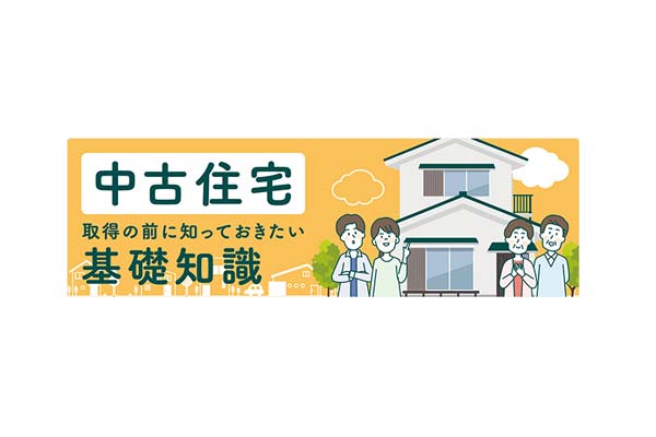 中古住宅取得の前に知っておきたい基礎知識