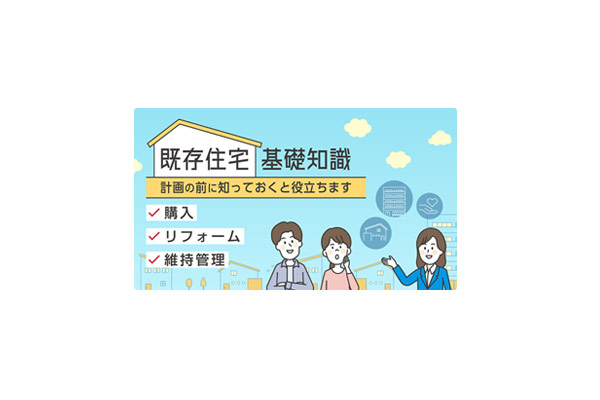 中古住宅取得の前に知っておきたい基礎知識