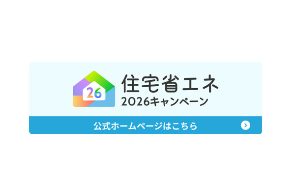 住宅省エネ2026キャンペーン