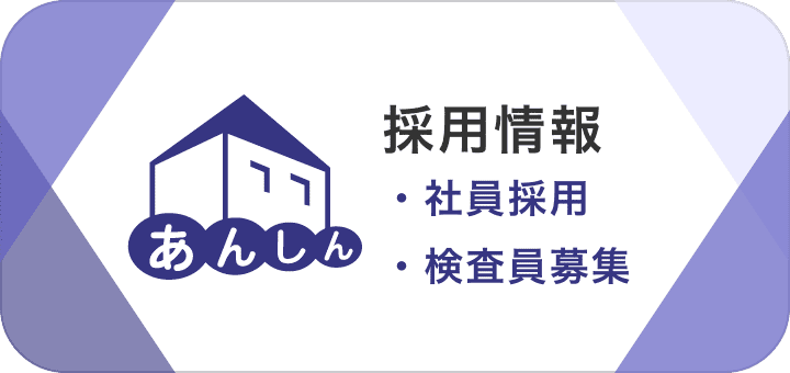 採用情報：社員採用・検査員募集